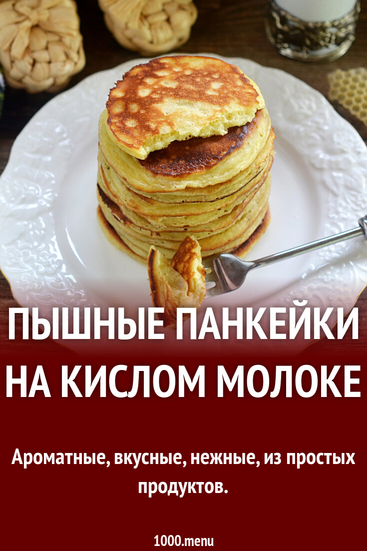 Пышные панкейки на кислом молоке рецепт с фото пошагово - 1000.menu