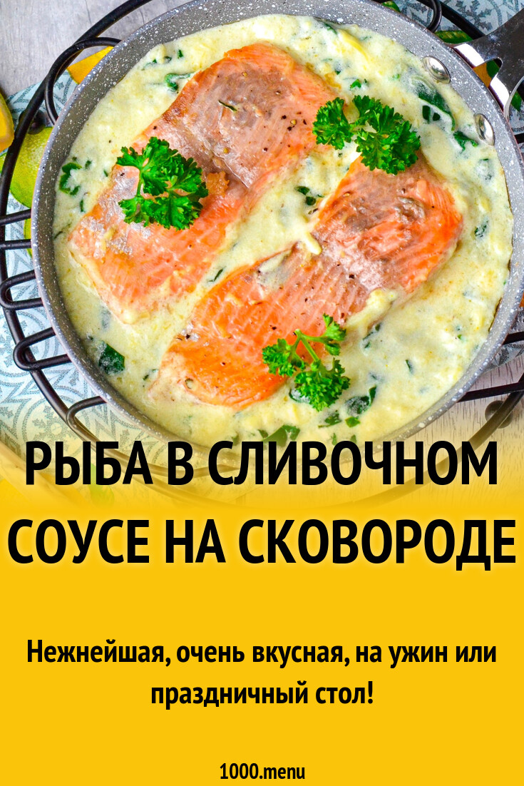 Рыба в сливочном соусе на сковороде рецепт фото пошагово и видео - 1000 ...