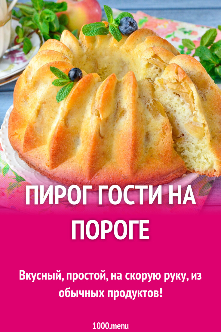 Пирог Гости на пороге рецепт фото пошагово и видео - 1000.menu