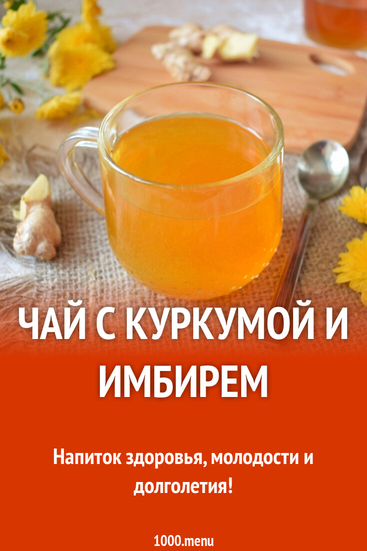 Чай с куркумой и имбирем рецепт с фото пошагово - 1000.menu