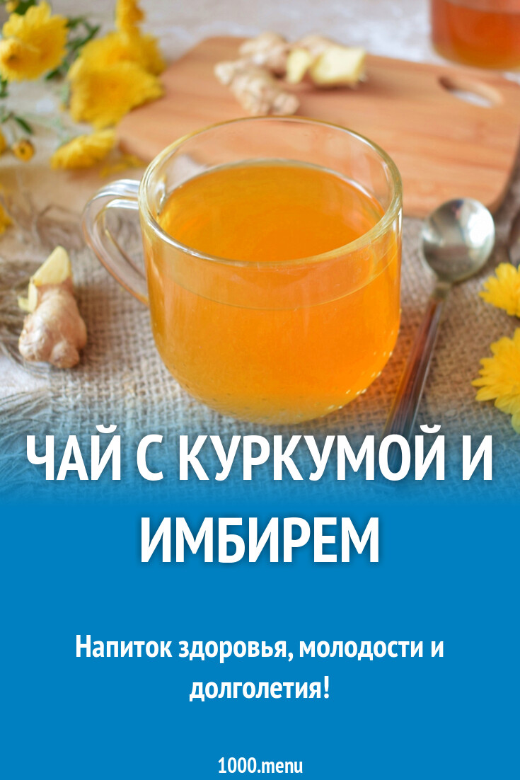 Чай с куркумой и имбирем рецепт с фото пошагово - 1000.menu
