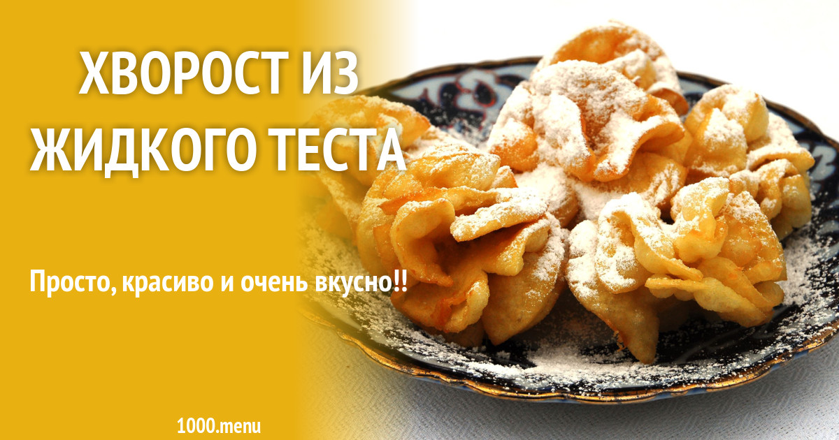 Жидкий Хворост Рецепт С Фото