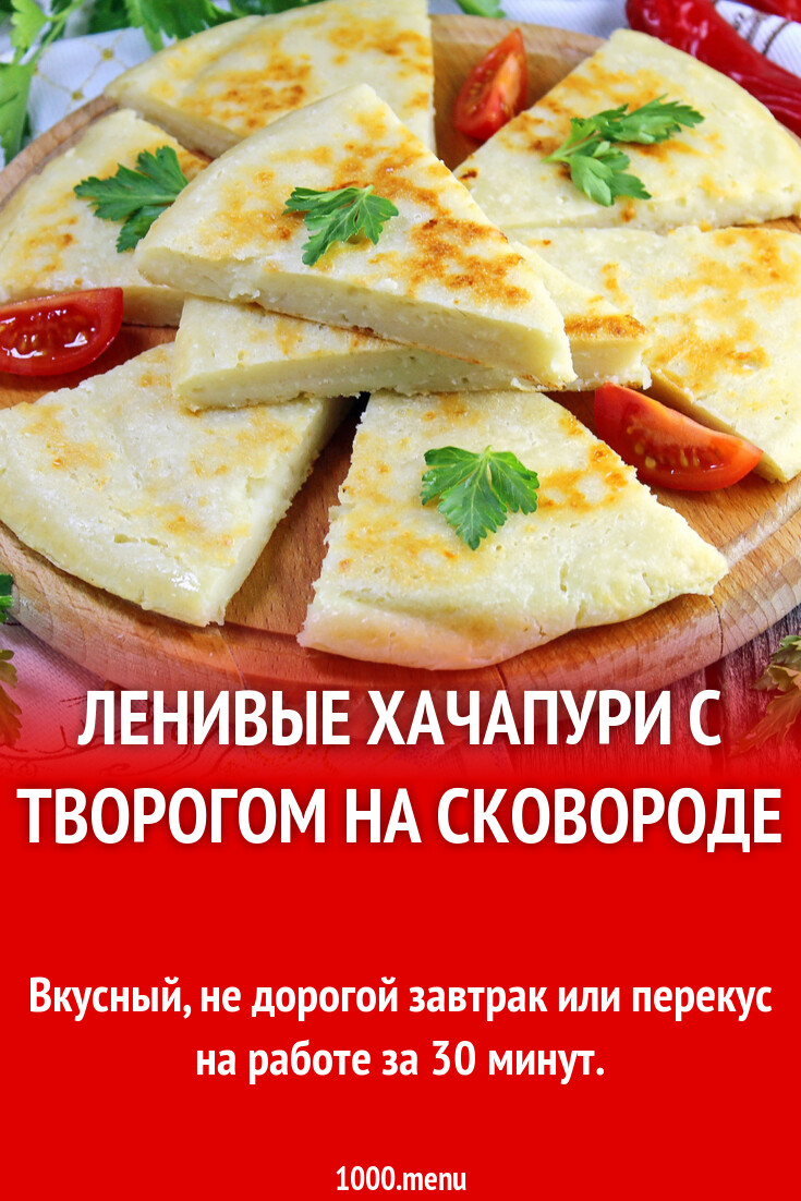 Ленивые Хачапури Фото Рецепт