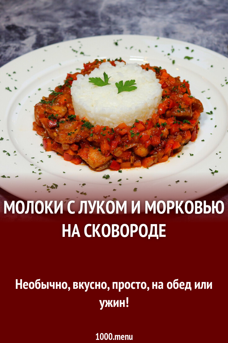 Молоки с луком и морковью на сковороде рецепт с фото пошагово - 1000.menu