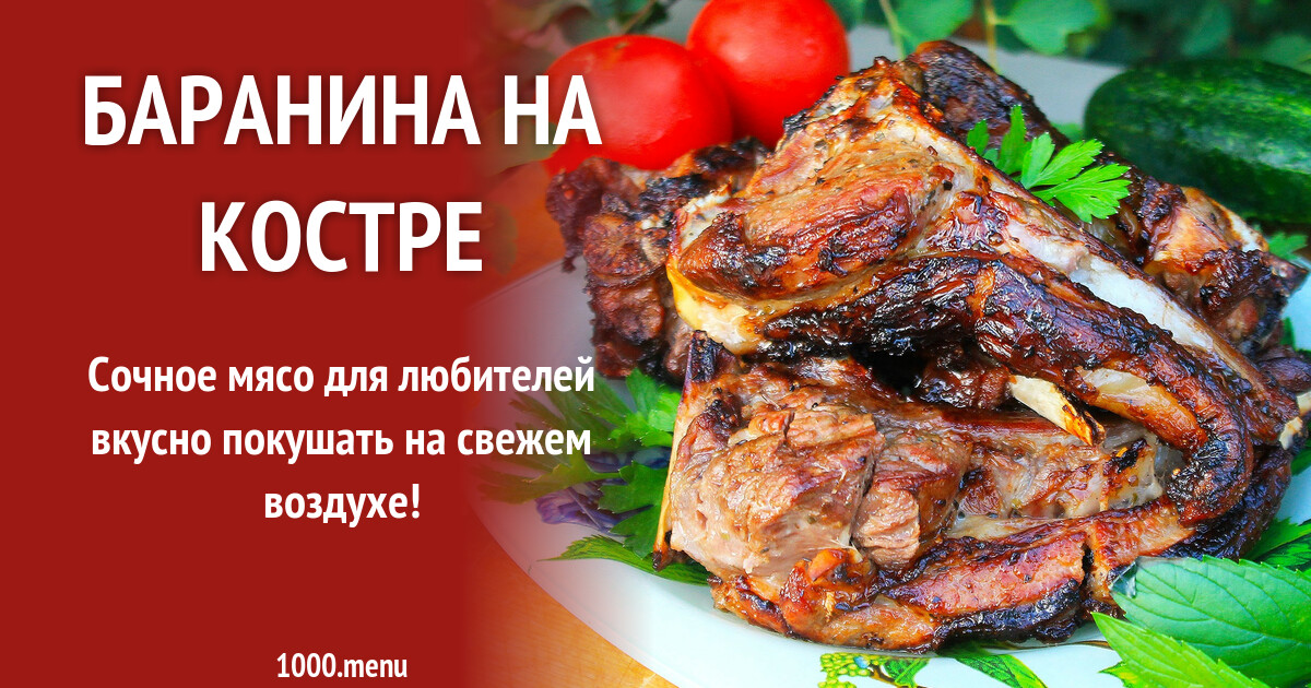 Баранина на костре рецепт фото пошагово и видео - 1000.menu