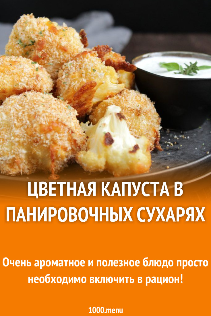 Цветная капуста, жареная в панировке рецепт с фото пошагово - 1000.menu