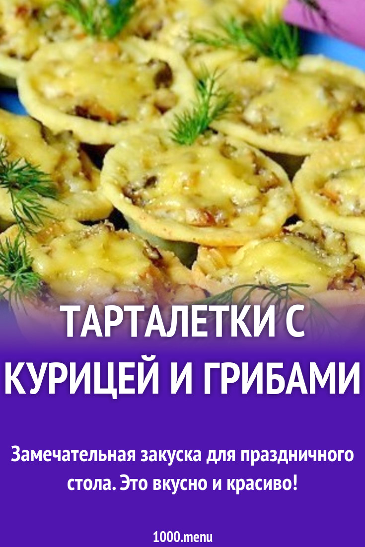 Творожные тарталетки с сушеными грибами и курицей рецепт с фото пошагово -  1000.menu