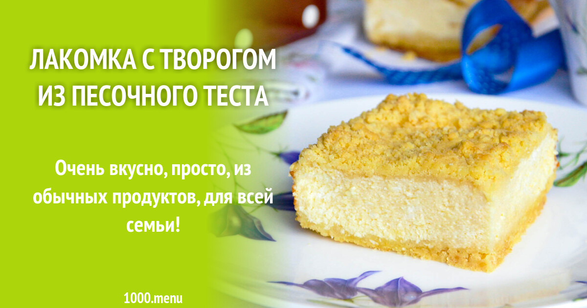 Лакомка С Творогом С Фото