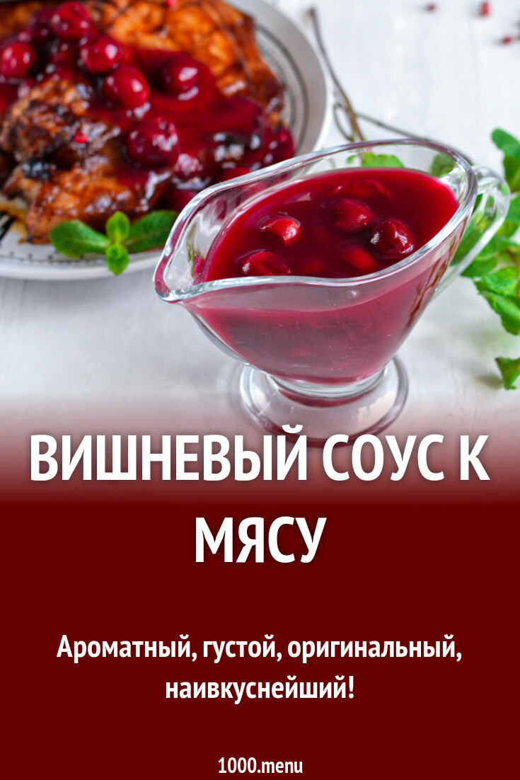 Вишневый соус к мясу рецепт без вина