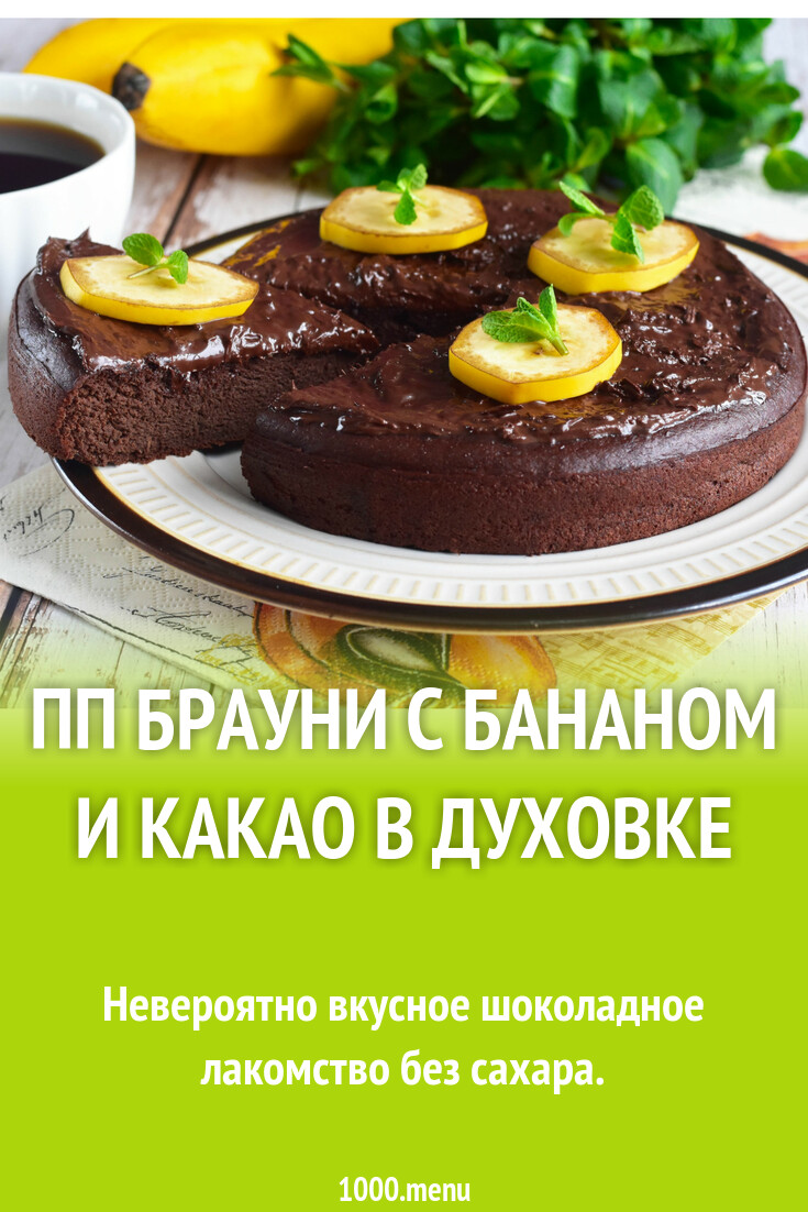 Рецепт бананового брауни с какао, запеченного в духовке