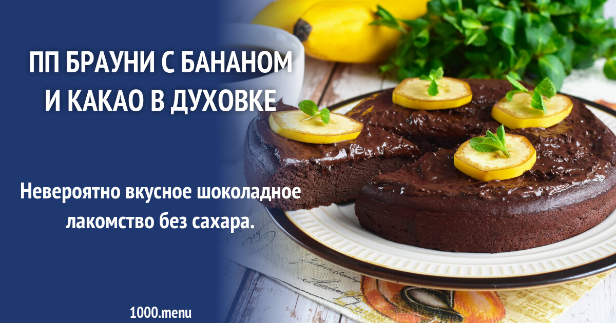 Рецепт пп брауни с бананом. Торт банановый брауни. Шоколадно банановый брауни. Бананово-шоколадный брауни торт. Торт банановый брауни.