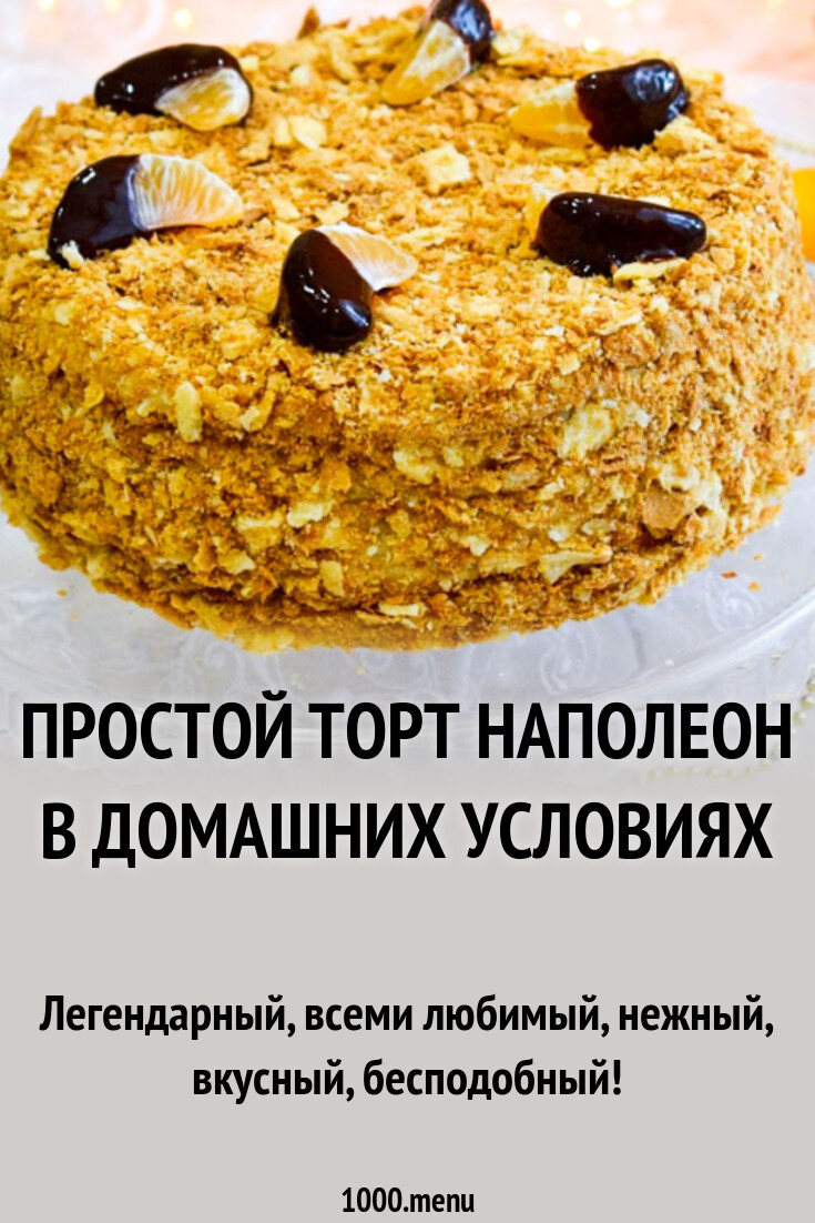 Простой торт Наполеон в домашних условиях рецепт с фото пошагово - 1000.menu