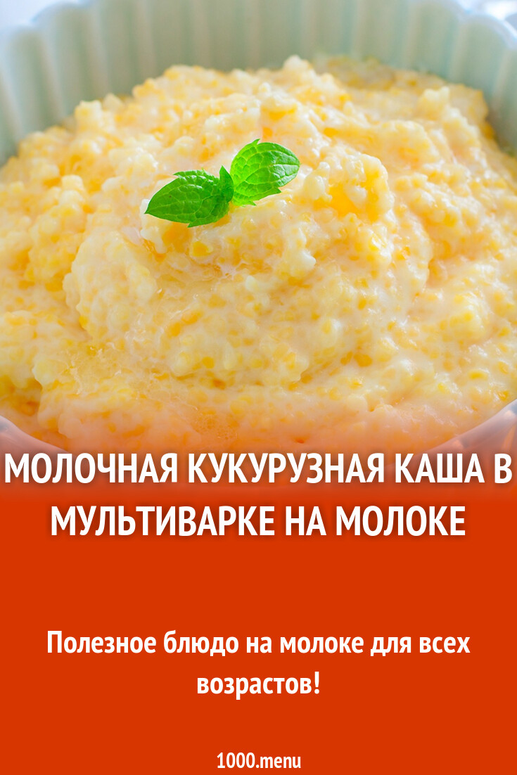 Молочная кукурузная каша в мультиварке на молоке рецепт фото пошагово и  видео - 1000.menu