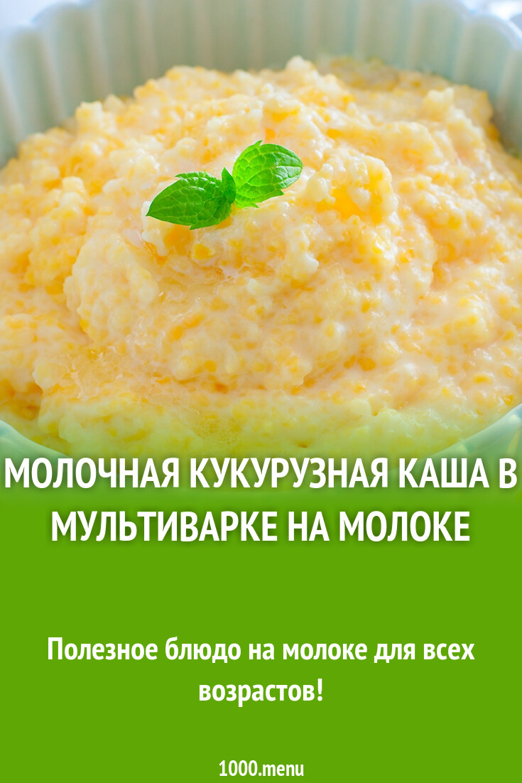 Молочная кукурузная каша в мультиварке на молоке рецепт фото пошагово и  видео - 1000.menu