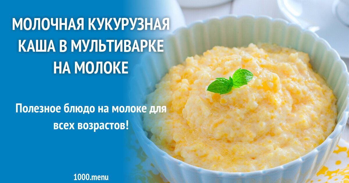 Рецепт кукурузной каши на молоке в кастрюле пошаговый рецепт с фото