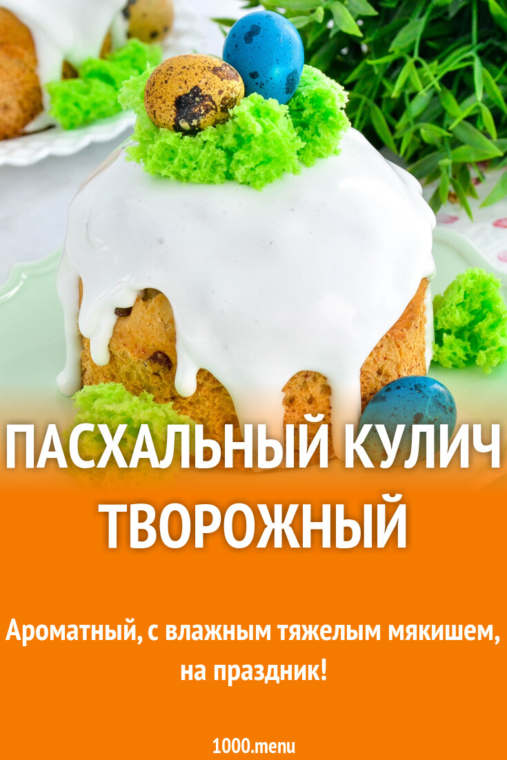 Пасхальный кулич творожный рецепт фото пошагово и видео - 1000.menu
