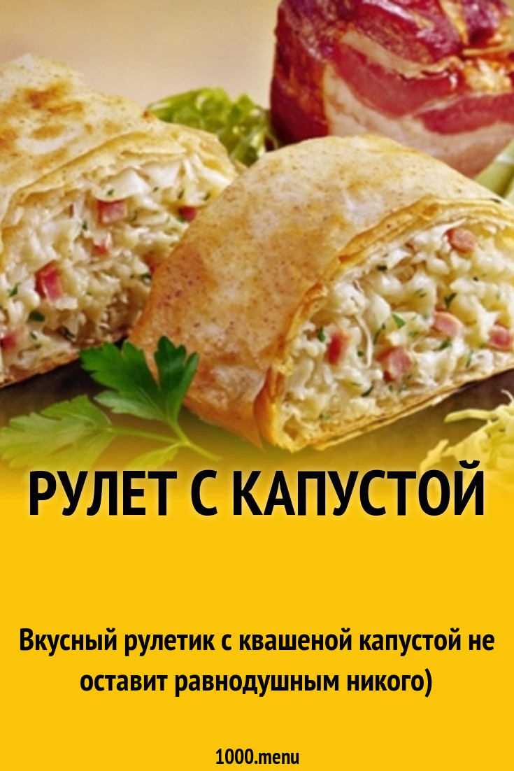 Простой капустный рулет из бездрожжевого теста рецепт с фото пошагово -  1000.menu