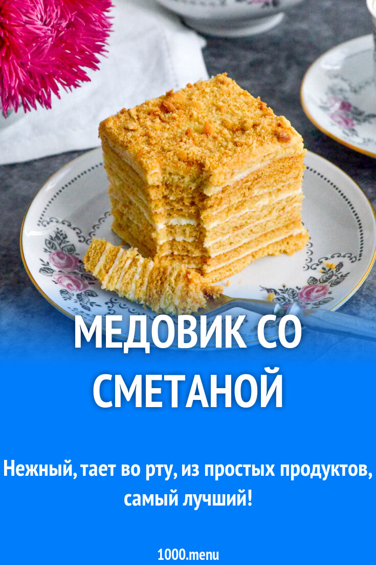 Сметанный Медовик Рецепт С Фото Пошагово