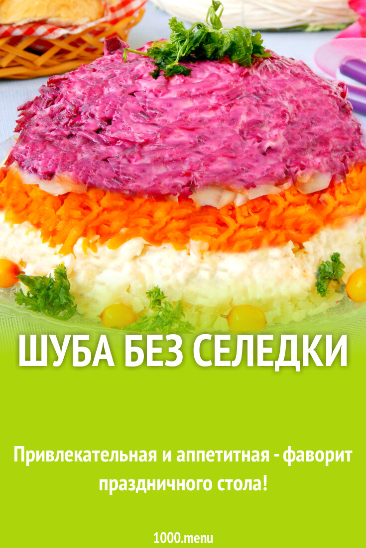 Шуба без селедки рецепт с фото пошагово - 1000.menu