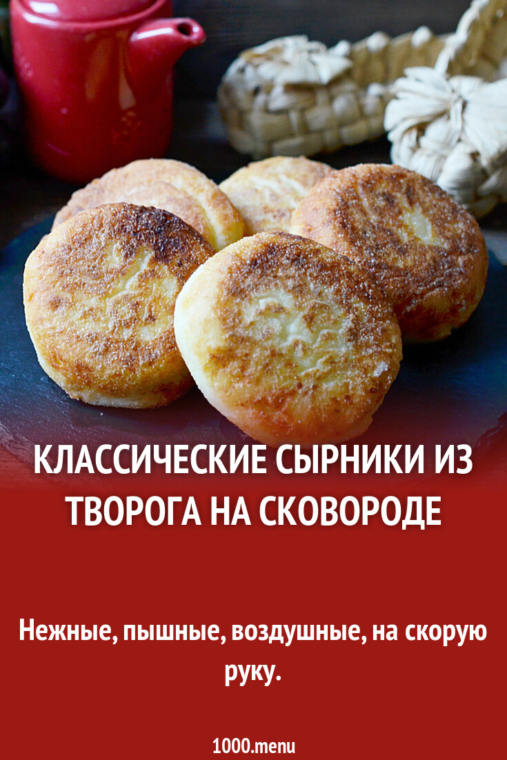 Классические сырники из творога на сковороде рецепт фото пошагово и видео -  1000.menu