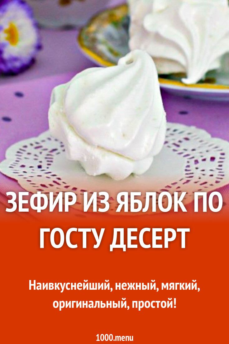 Зефир Яблочный Рецепт Фото