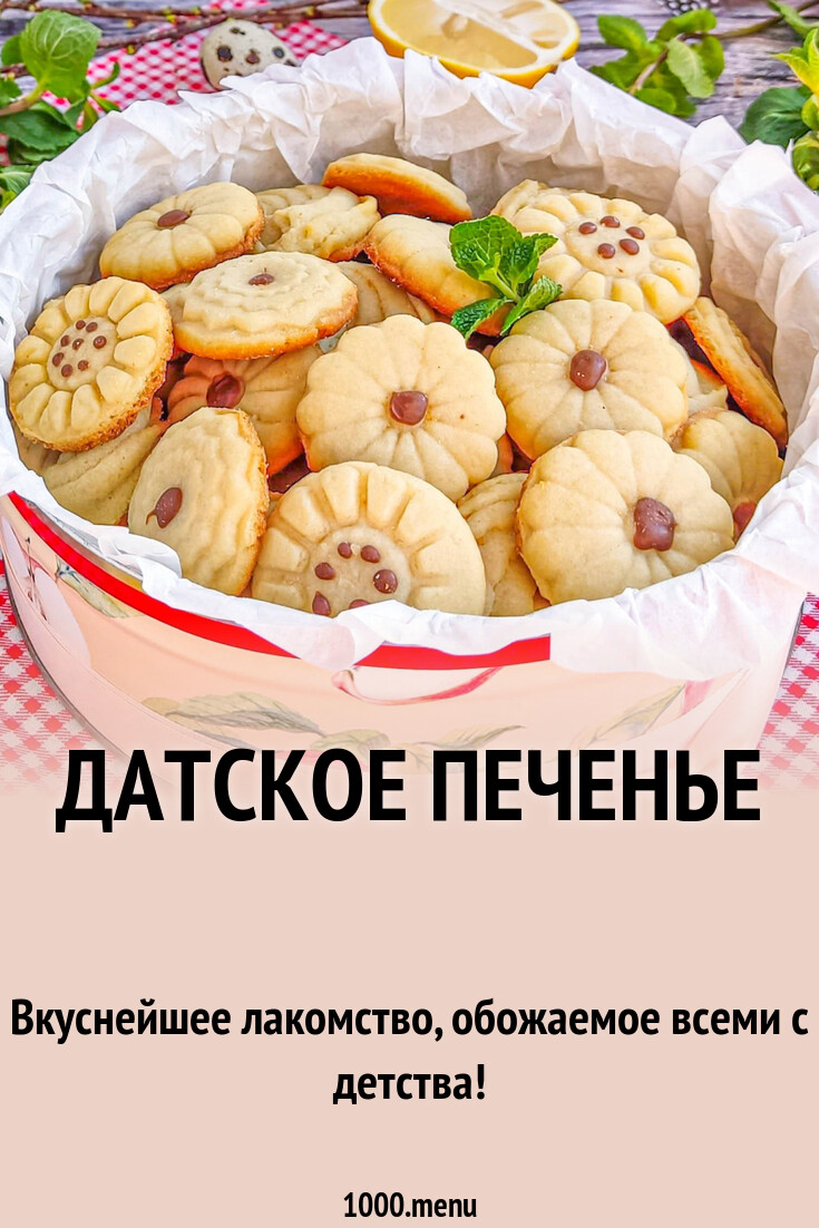 Датское печенье рецепт с фото пошагово - 1000.menu