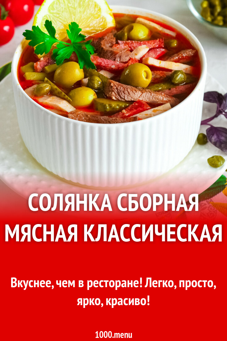 Солянка мясная сборная рецепт классический