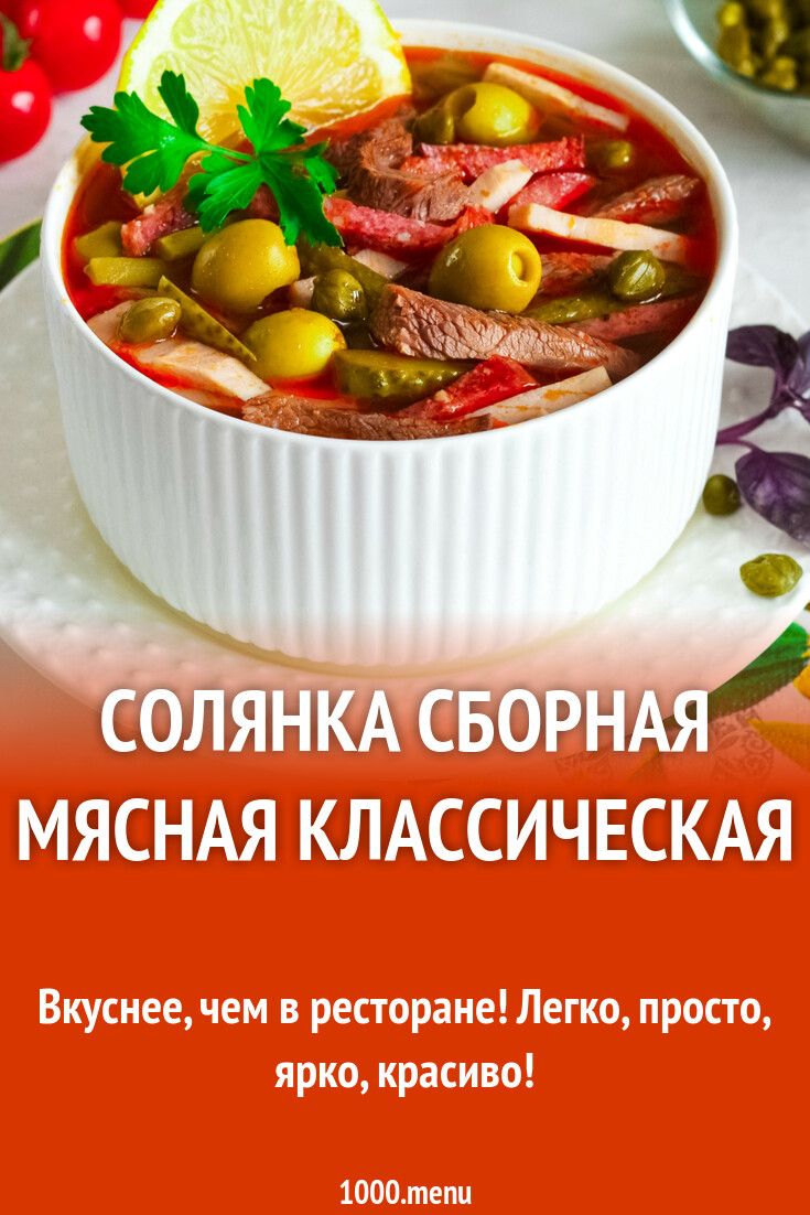 Солянка сборная мясная классическая рецепт фото пошагово и видео - 1000.menu