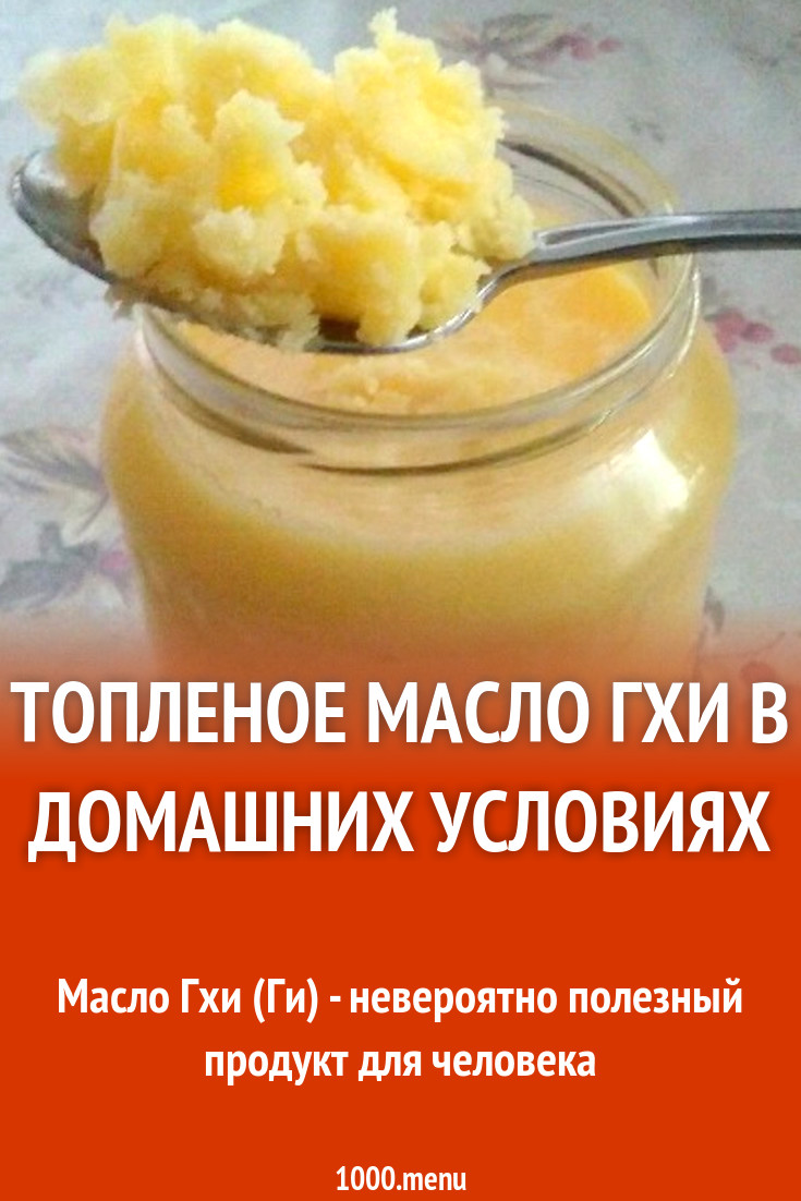 Масло гхи в духовке рецепт с фото пошагово - 1000.menu