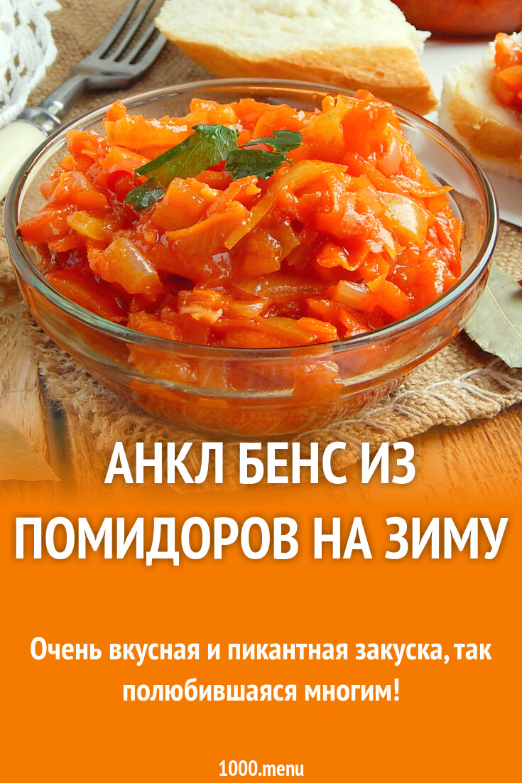 Анкл бенс по домашнему