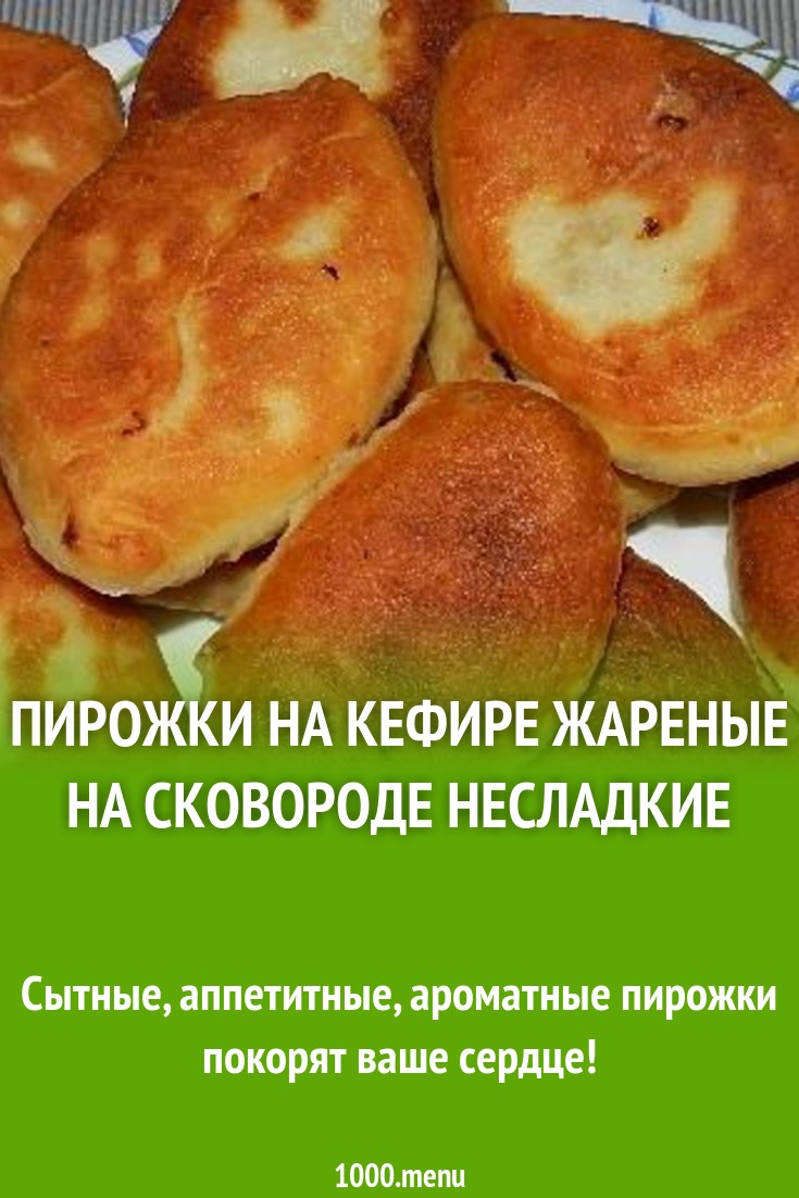 Пирожки на кефире с несладкой начинкой жареные на сковороде рецепт с фото  пошагово - 1000.menu