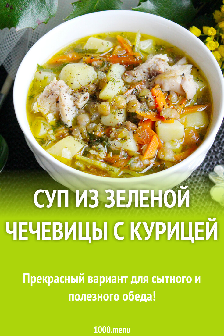 Суп из зеленой чечевицы с курицей рецепт фото пошагово и видео - 1000.menu