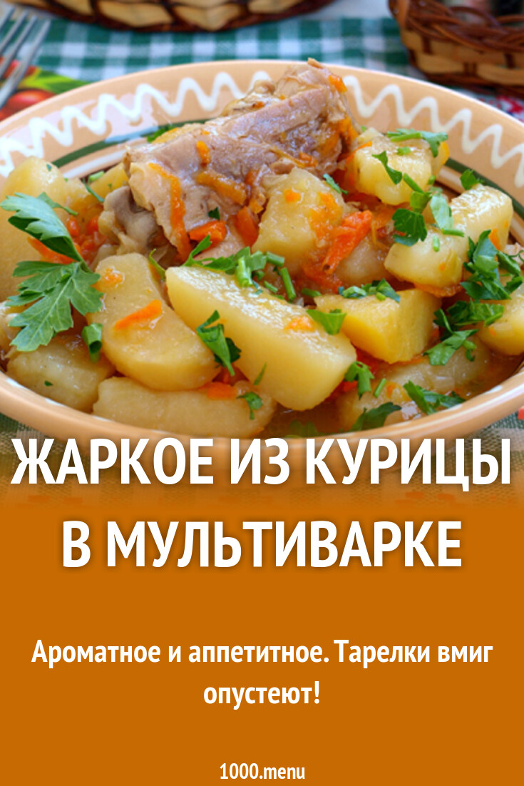 Жаркое из курицы в мультиварке рецепт с фото - 1000.menu