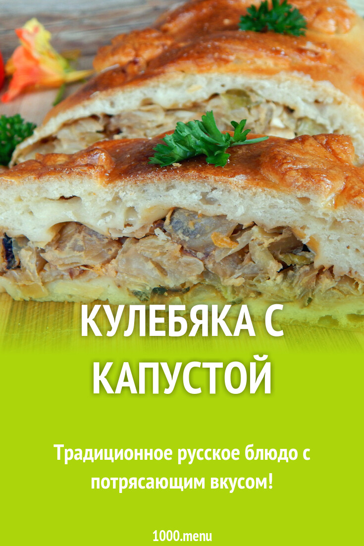 Кулебяка с капустой капустная и 15 похожих рецептов: фото, калорийность,  отзывы - 1000.menu