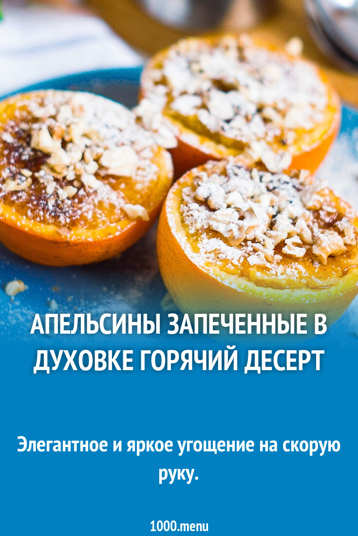 Запеченный апельсин в духовке рецепт. Запеченный апельсин в духовке рецепт