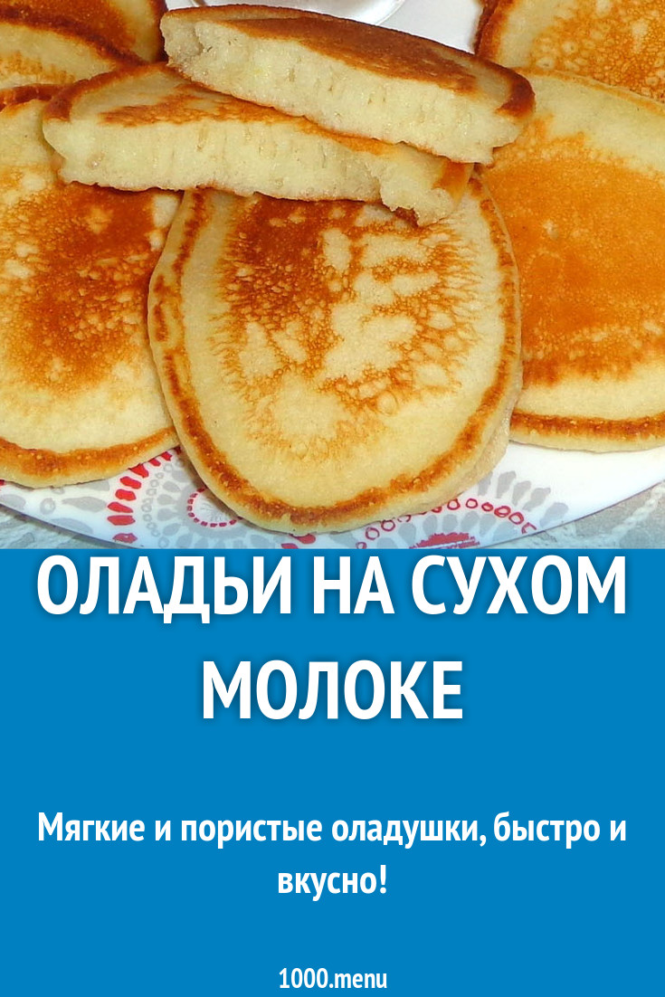 Оладьи с разрыхлителем и сухим молоком рецепт с фото пошагово - 1000.menu