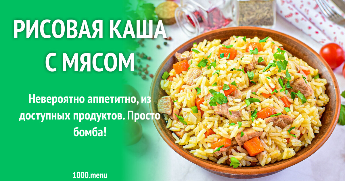 Рисовая каша с мясом рецепт с фото пошагово - 1000.menu