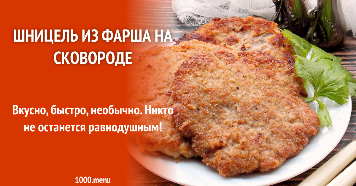 Шницель из фарша на сковороде рецепт с фото пошагово