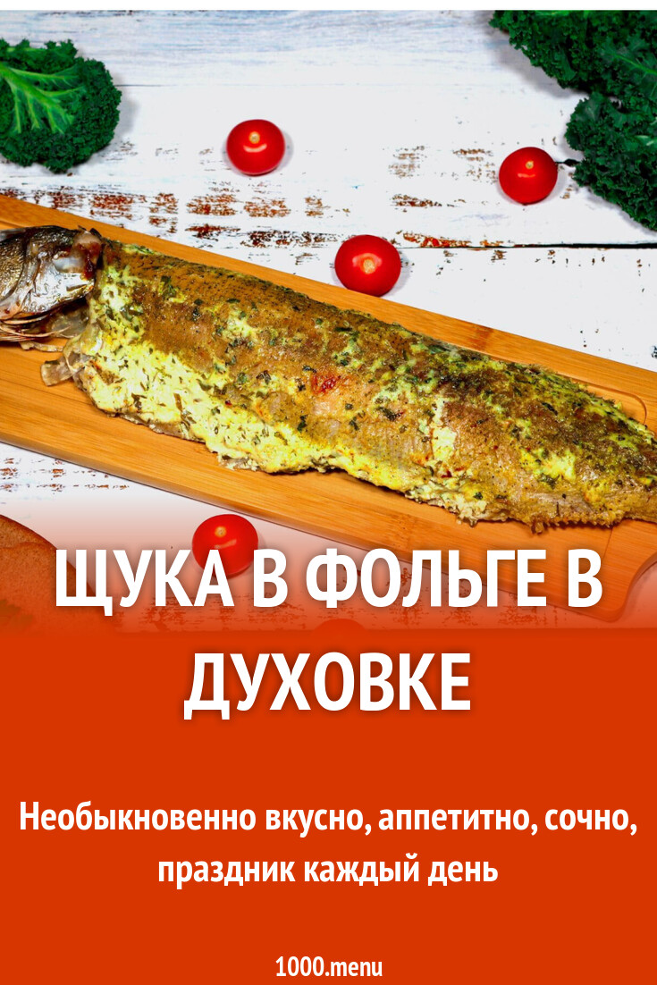 Щука в фольге в духовке рецепт с фото пошагово - 1000.menu