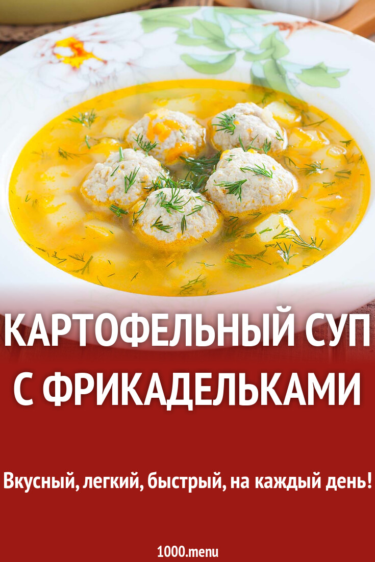 Картофельный суп с фрикадельками рецепт с фото пошагово - 1000.menu