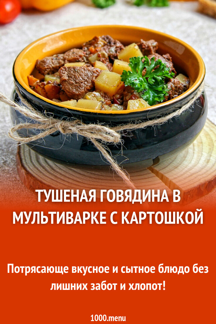 Тушеная говядина в мультиварке с картошкой рецепт с фото пошагово -  1000.menu