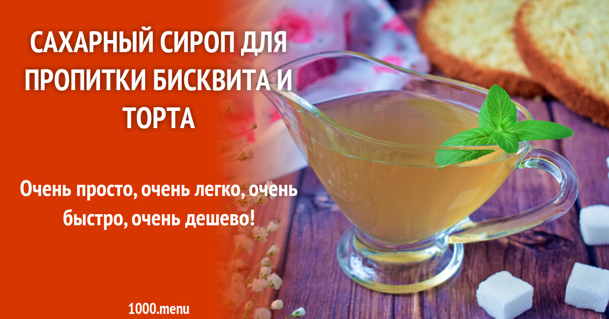Сахарный сироп для пропитки бисквита и торта рецепт с фото пошагово ...