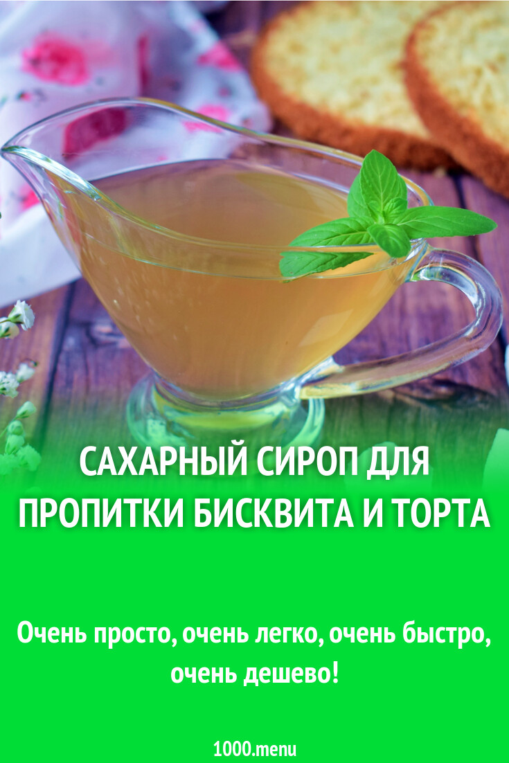 Сахарный сироп для пропитки бисквита и торта рецепт с фото пошагово -  1000.menu