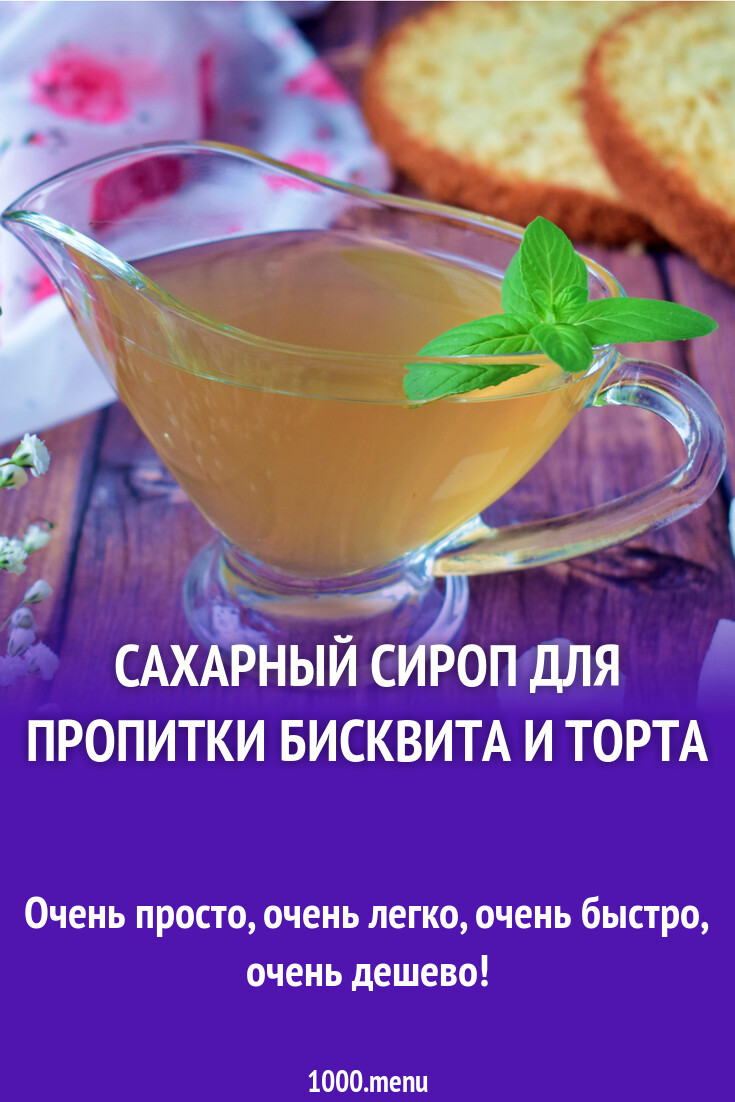 Сахарный сироп для пропитки бисквита и торта рецепт с фото пошагово ...