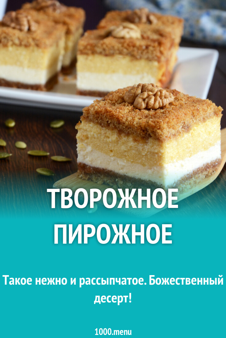 Творожное Пирожное Рецепт С Фото