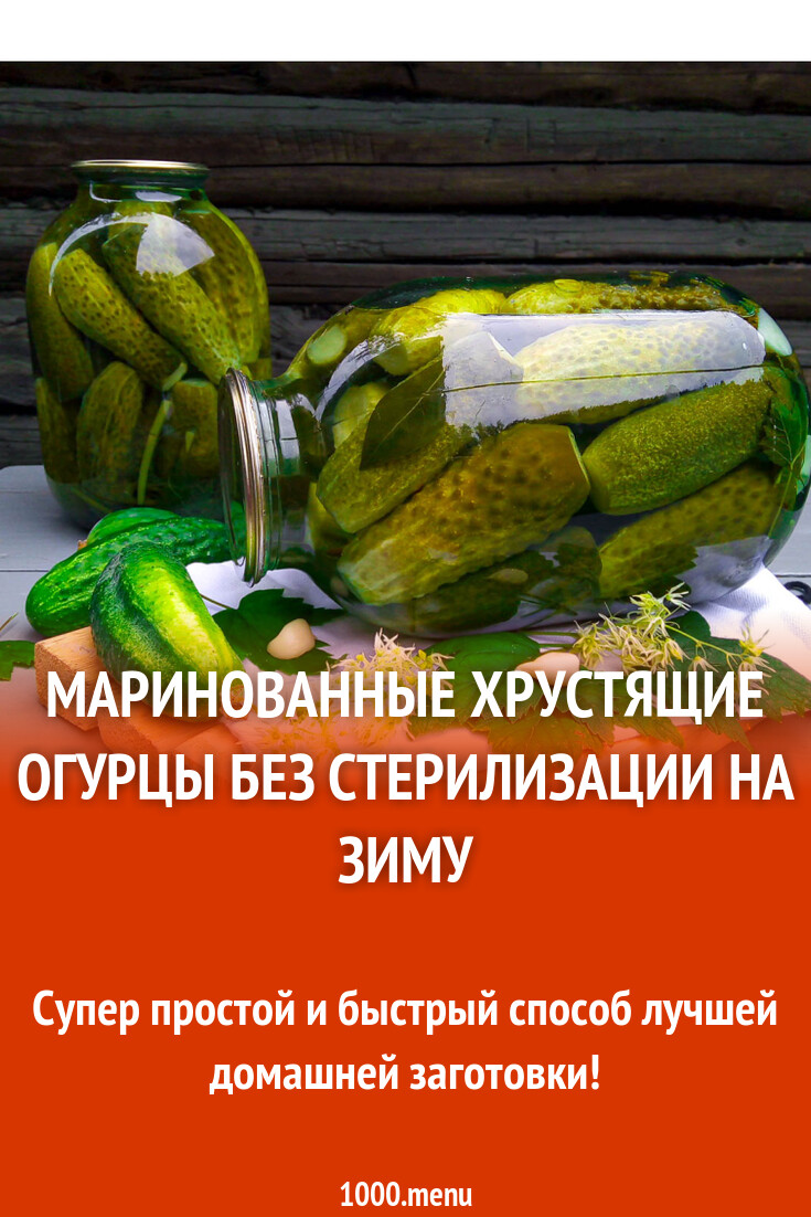 Маринованные хрустящие огурцы без стерилизации на зиму рецепт с фото ...