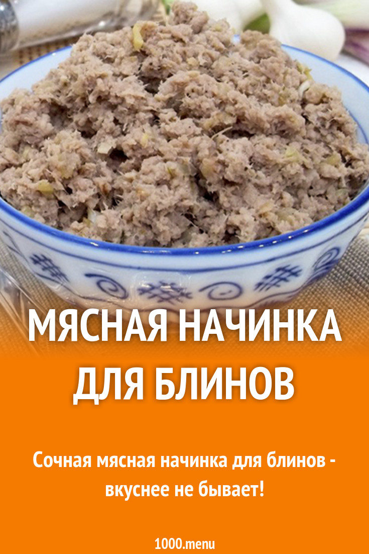 Мясная начинка блинная из свиинины рецепт с фото - 1000.menu