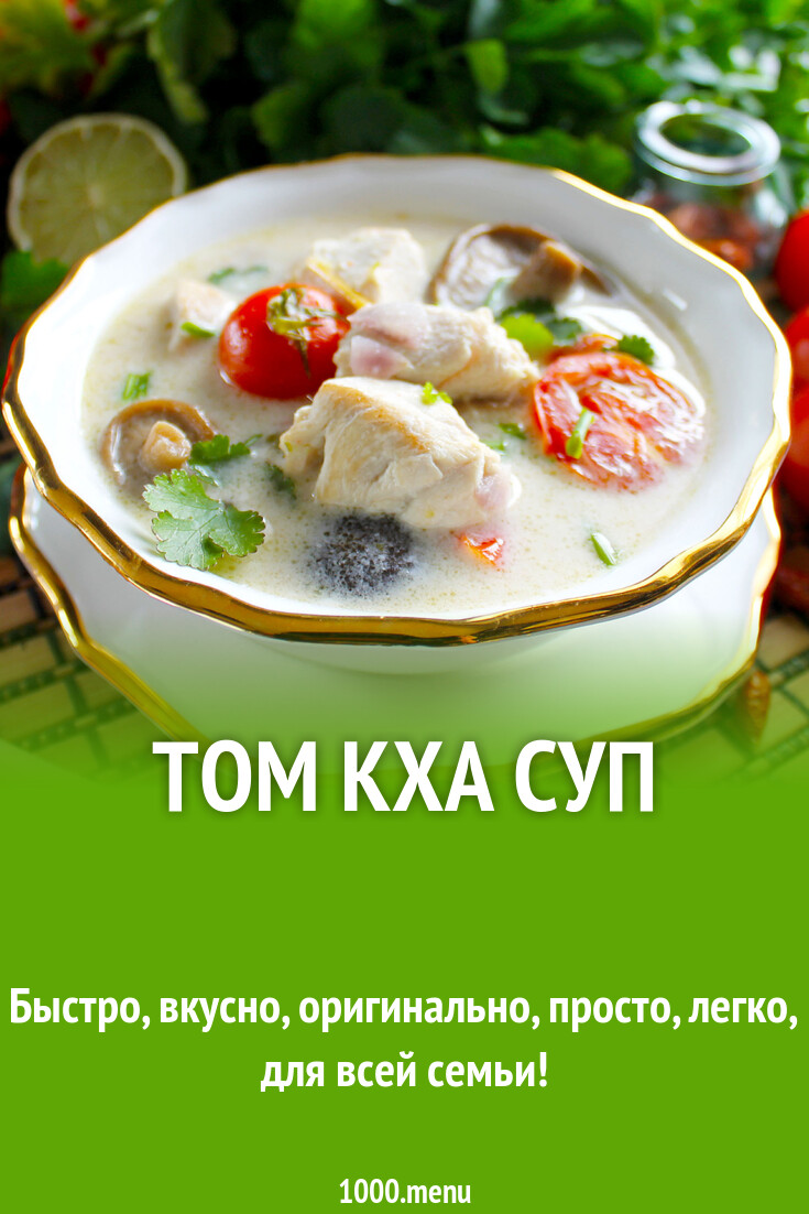 Том кха суп на кокосовом молоке тайский рецепт с фото пошагово - 1000.menu