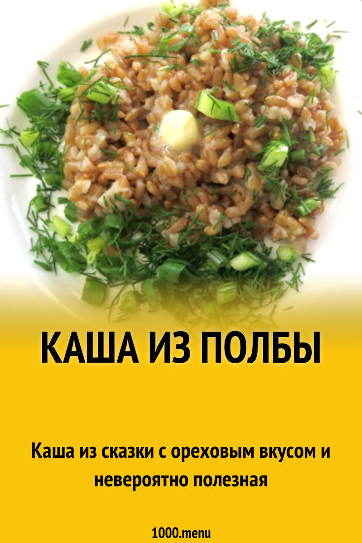 Каша полбяная рецепт фото пошагово и видео - 1000.menu