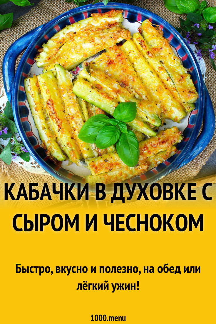 Кабачки в духовке с сыром и чесноком ПП рецепт с фото пошагово - 1000.menu